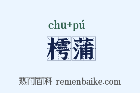 樗蒲是什么意思的图片